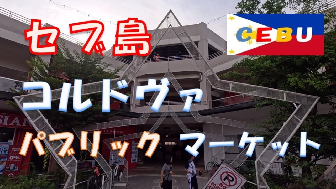セブ島 コルドヴァ パブリックマーケット Cebu Cordova Public Market