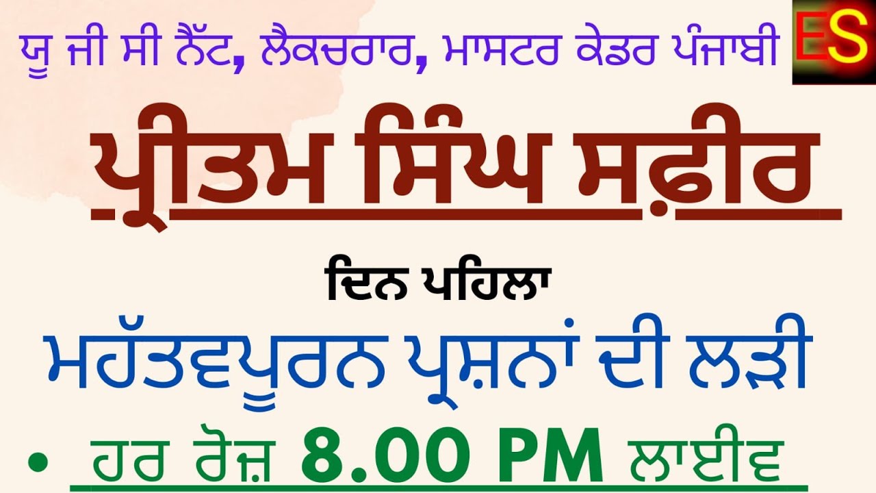 PRITAM SINGH SAFEER || ਪ੍ਰੀਤਮ ਸਿੰਘ ਸਫੀਰ || DAY 1  || UGC NET PUNJABI || MASTER CADRE PUNJABI