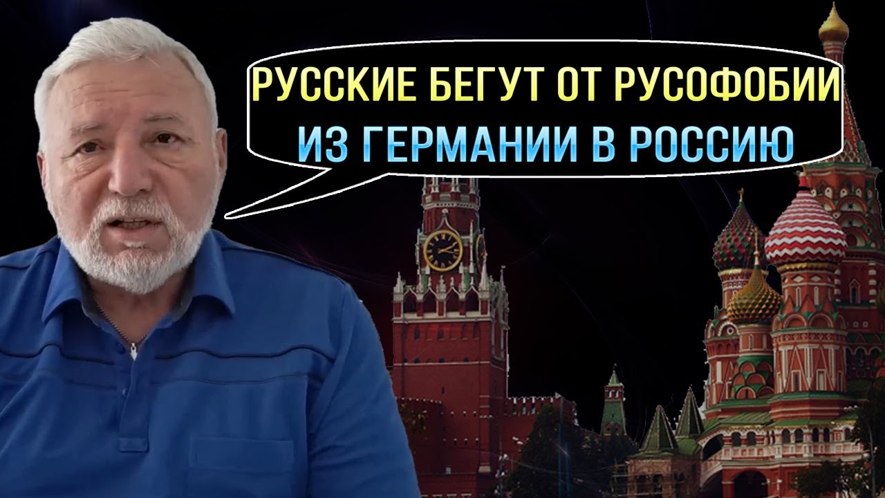 Почему русские бегут из Германии в Россию. Почему Русофобы не любят русских. Русофобия процветает