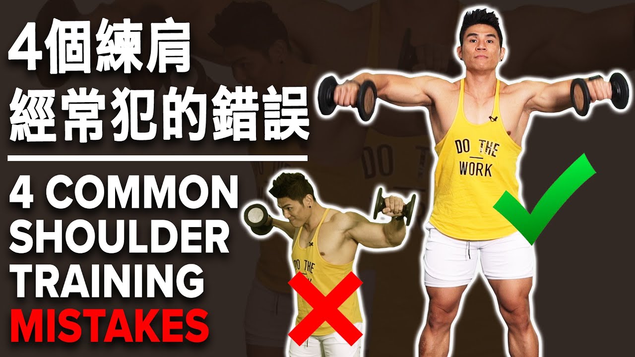 4個練肩經常犯的錯誤 (4 Common Shoulder Training Mistakes) | IFBB Pro Terrence Teo