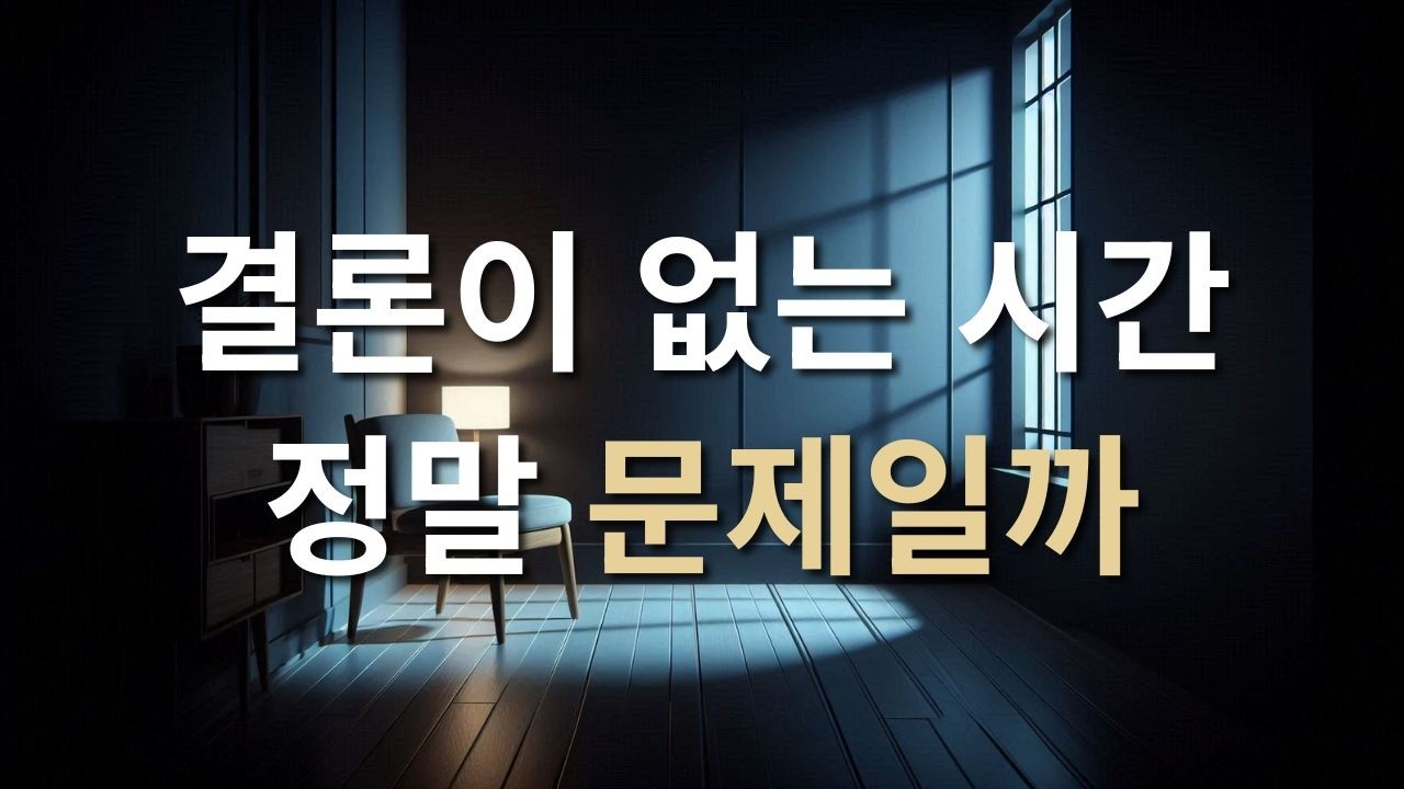 왜 어떤 시기에는 아무 결론도 나지 않을까