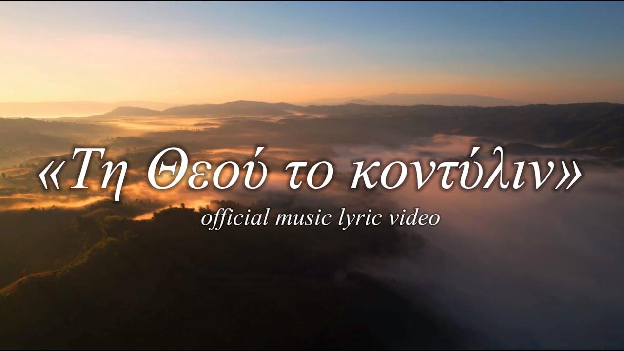 Τη Θεού το κοντύλιν - Γιάννης Μιχαηλίδης, Γιώργος Παπαδόπουλος (Official Music Lyric Video)