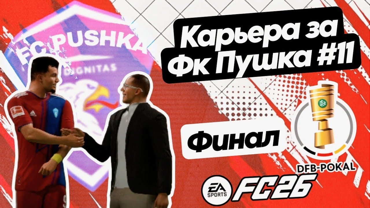 Карьера тренера за Фк Пушка EA FC 26 || В Бундеслиги || Финал сезона || Финал кубка 