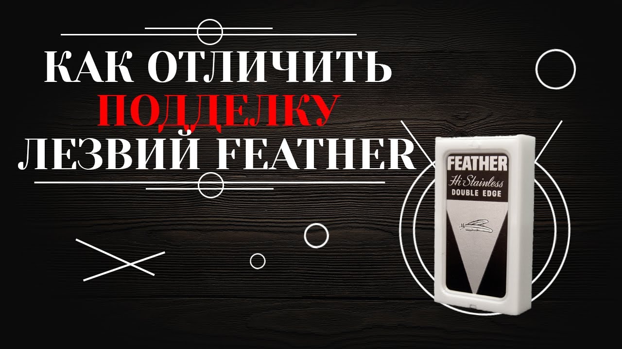 Как отличить подделку лезвий Feather.