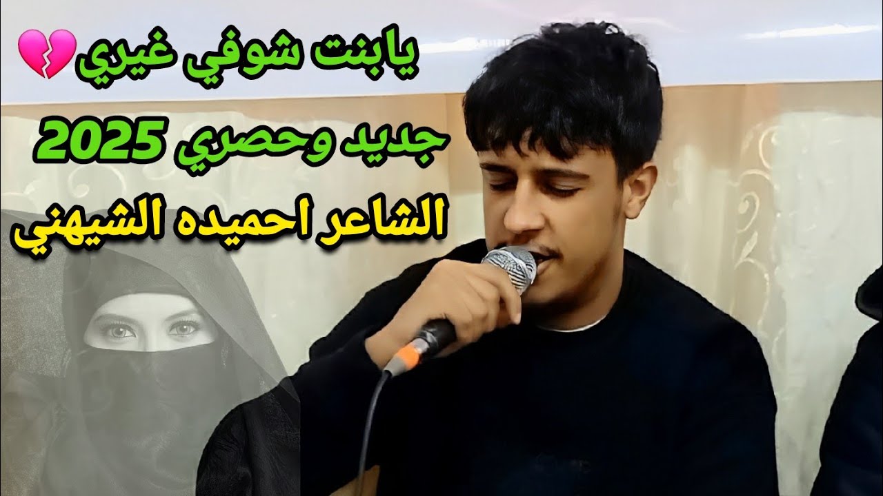 جديد احميدة الشيهني 2025 // يابنت شوفي غيري 💔الرباع محمود العوكلي // العازف محمد القناشي //#طبرق