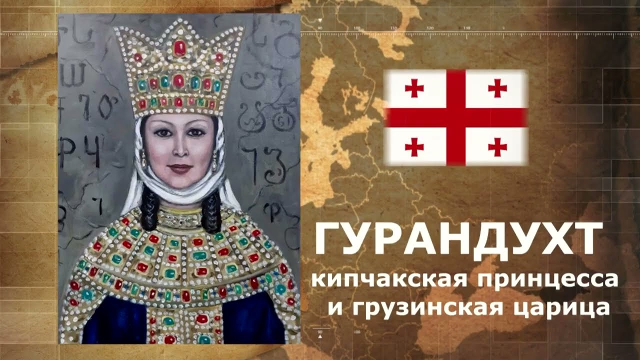 Гурандухт. Королевские кыпчаки   #Georgia #history #kipchak #queen #kazakhstan #тарих