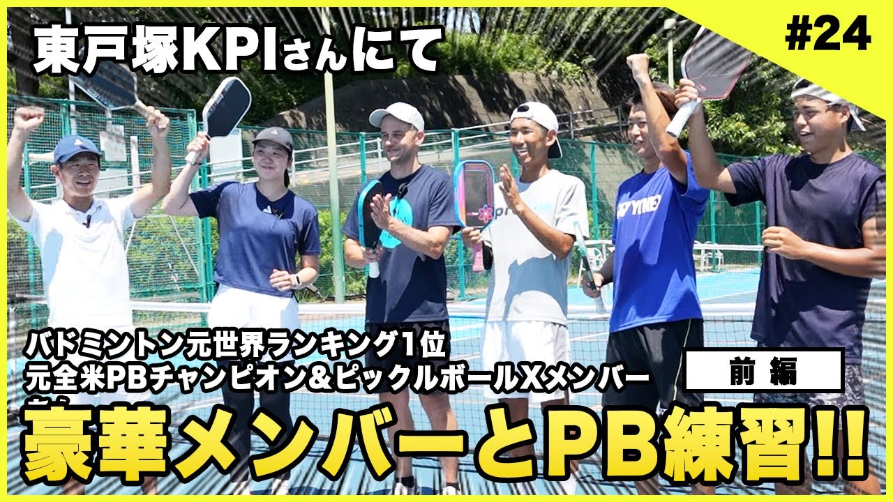 🏓ピックルボール・アベンジャーズに、🏸バド五輪ナガマツペアの #永原和可那 が合流！【前編】