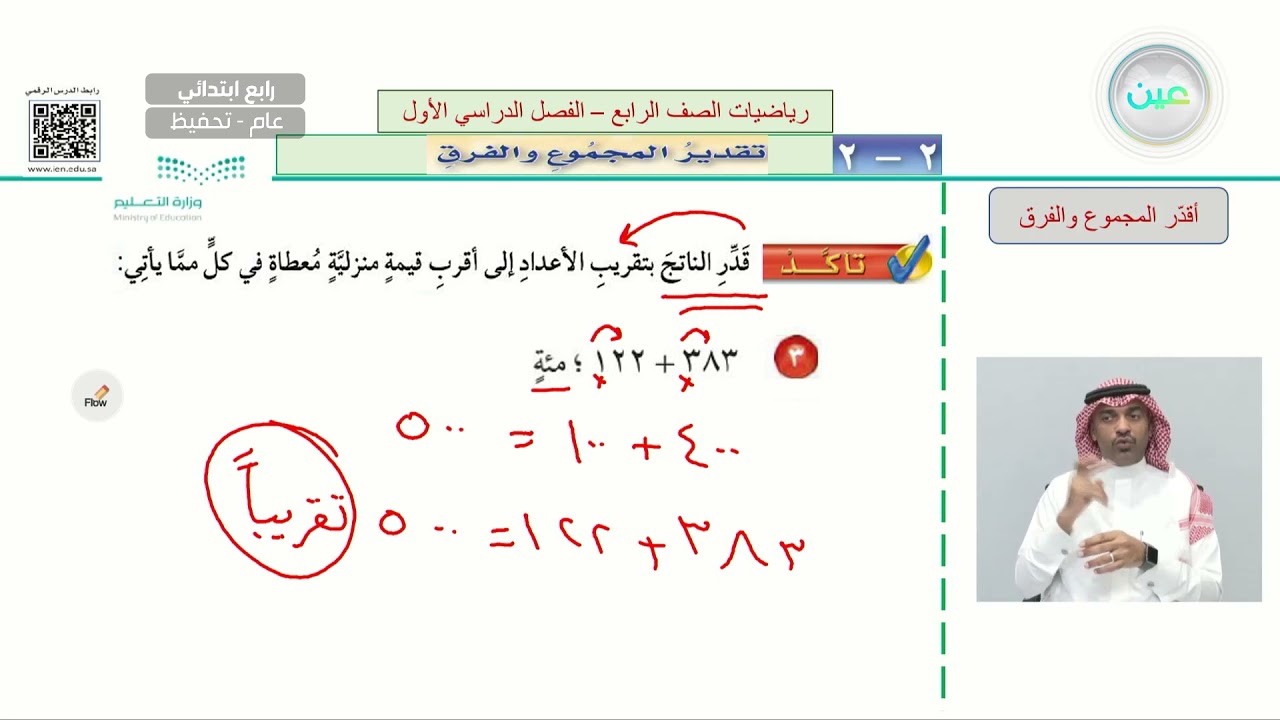 تقدير المجموع والفرق  - الرياضيات - رابع ابتدائي