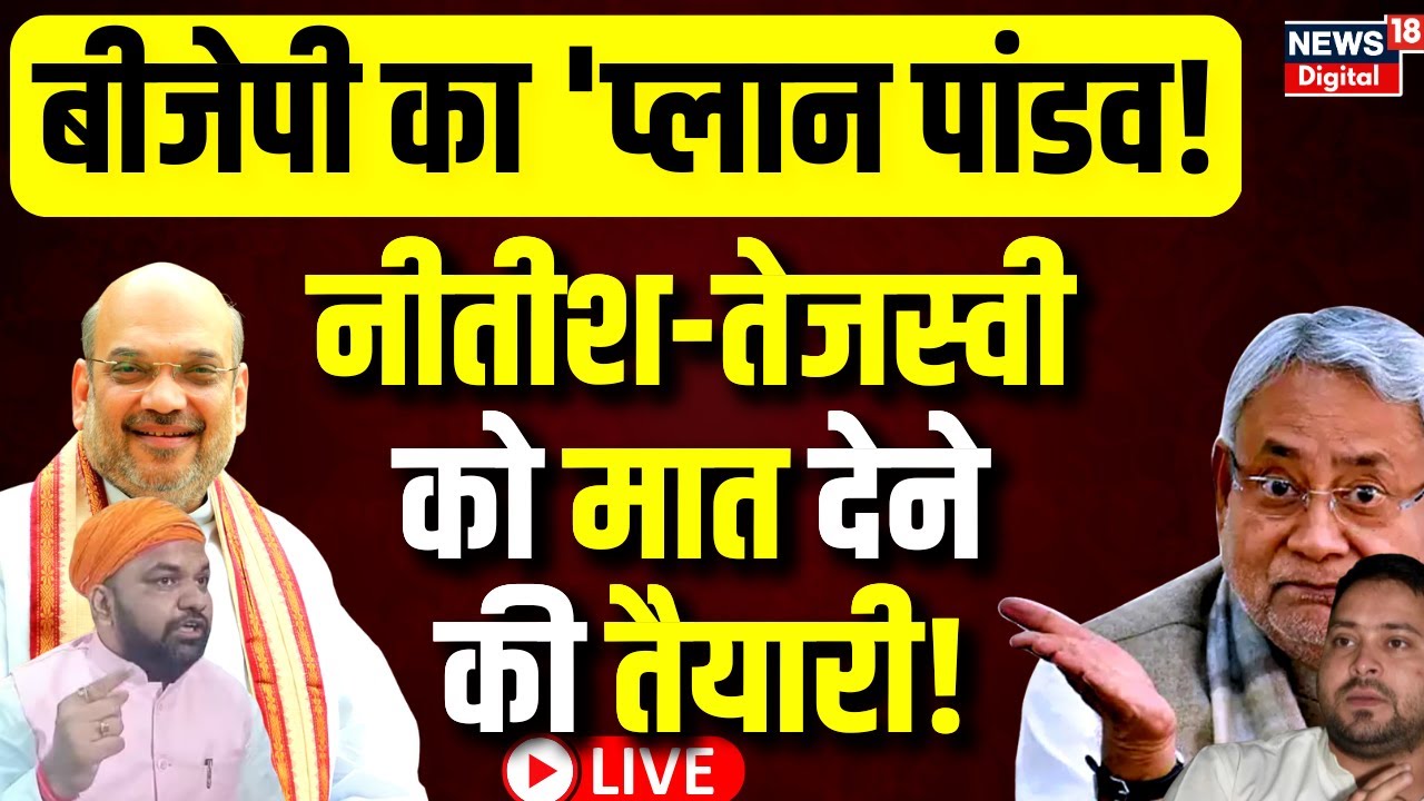 Bihar Politics Live: बिहार में BJP नीतीश-तेजस्वी को मात देने की तैयारी! ? Amit Shah | Tejashwi