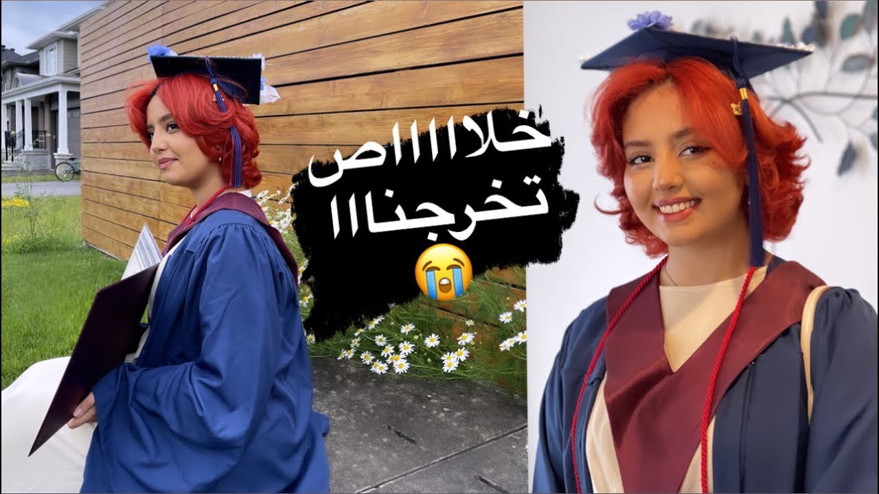 حفل تخرج ريما و العصابة - هدايا النجاح