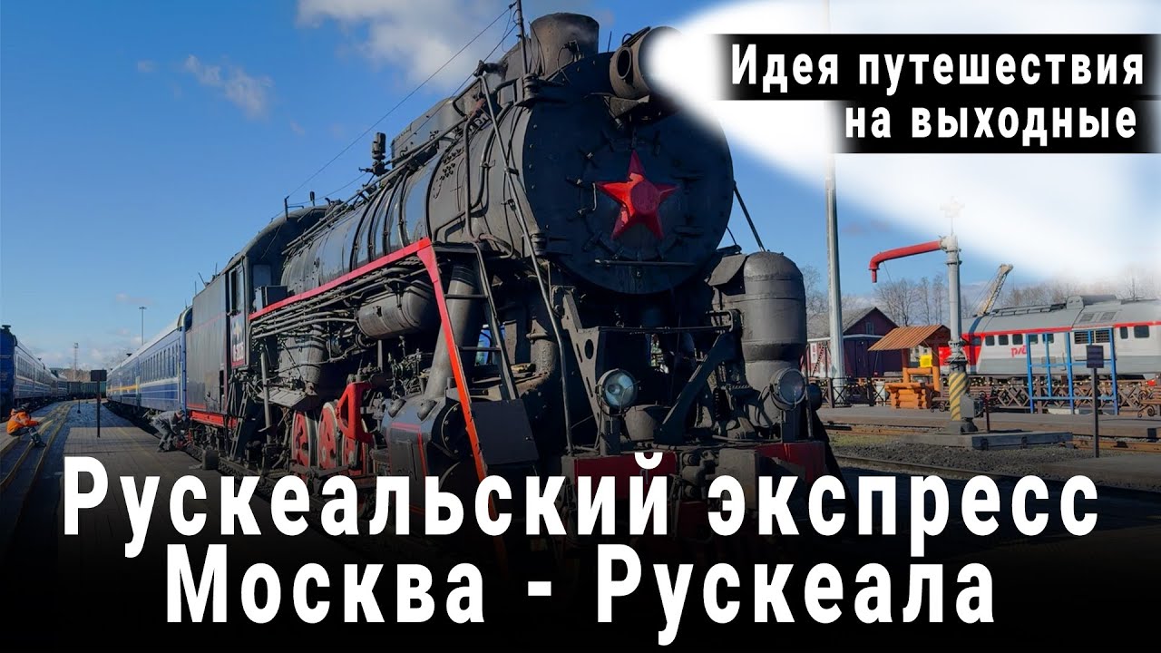 В Карелию из Москвы на выходные | Рускеальский экспресс