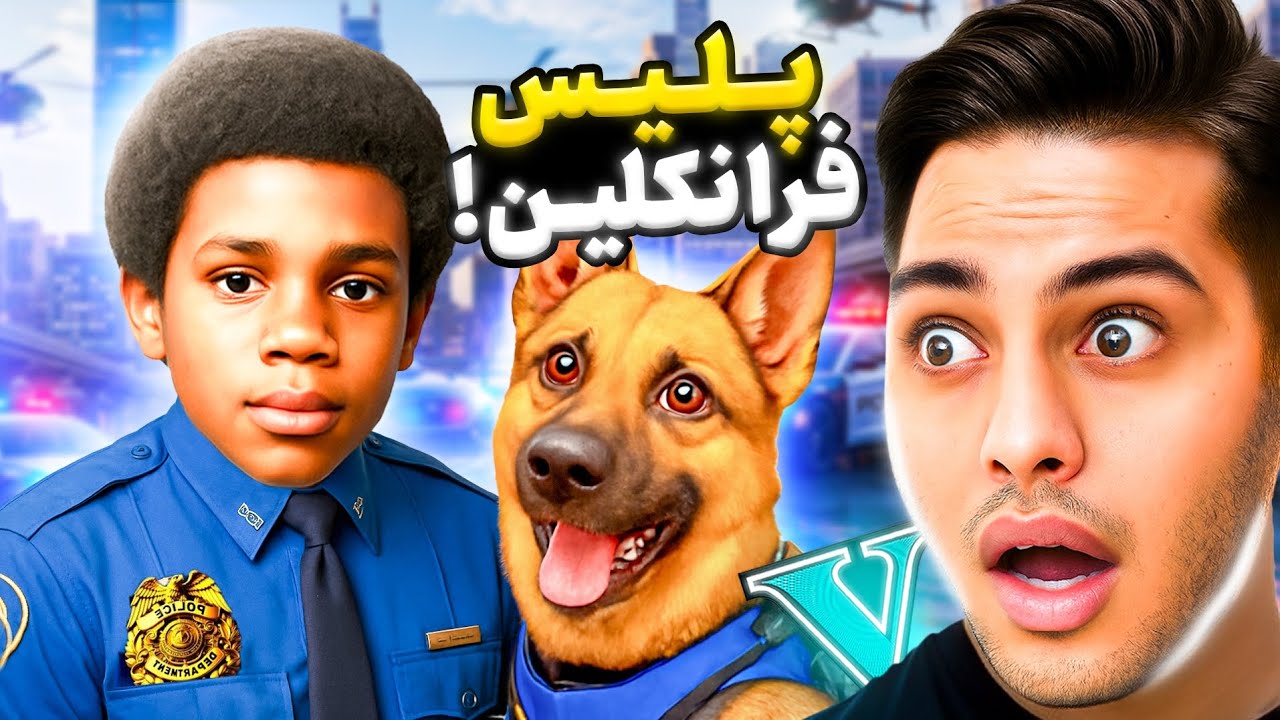 جی تی ای اما کوچک ترین پلیس شهر شدم 🚔🚨👮‍♂️
