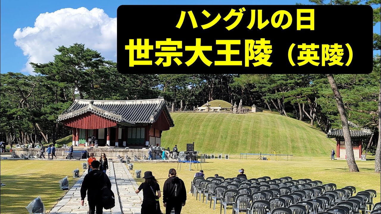 ハングルの日に行った世宗大王陵（英陵）
