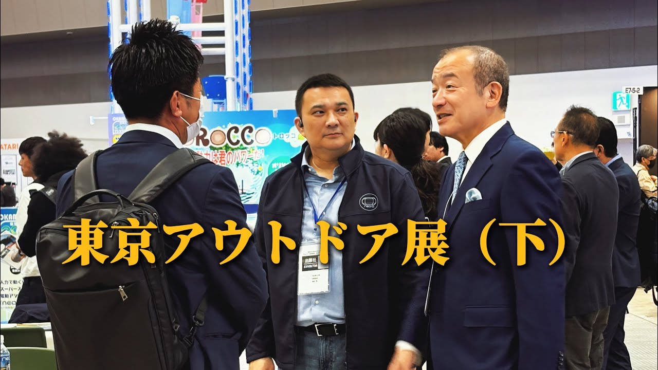 東京アウトドアショー2025（TOKYO OUTDOOR SHOW 2025）｜日本初のモジュール式スペースカプセル富士天嘉 出展プロセス完全記録 第3話