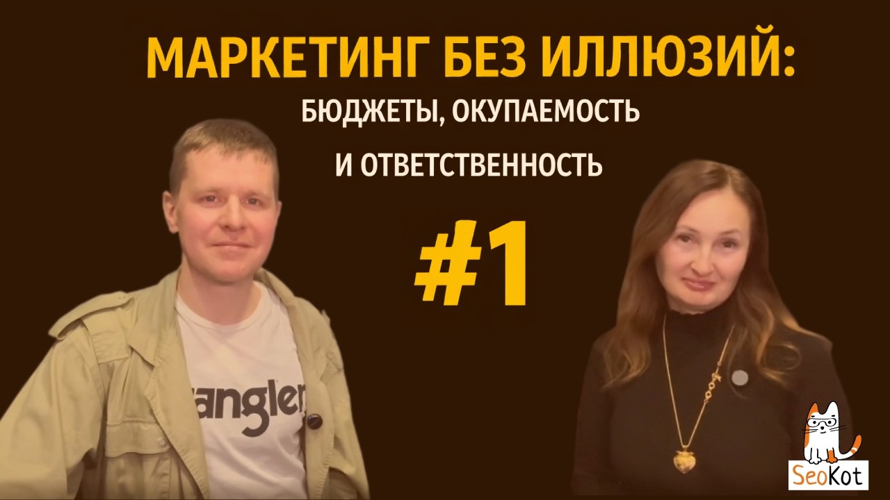 Маркетинг без иллюзий: бюджеты, окупаемость и ответственность