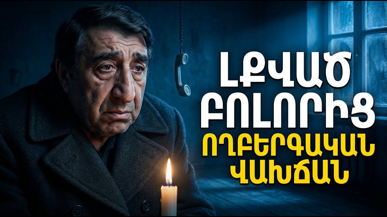 ՄԱՀ ՄԵՆՈՒԹՅԱՆ ՄԵՋ. Ինչու ոչ ոք չկար կողքին? Դիակը գտան սառը բնակարանում!