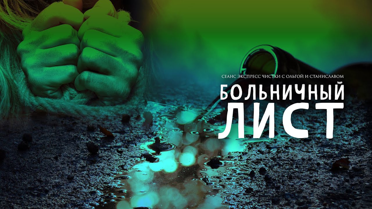 Больничный лист | Экспресс чистка