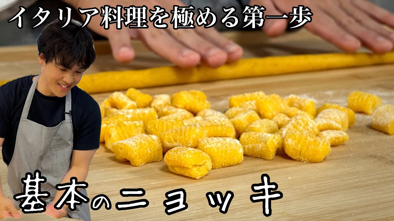 基本のパスタ🇮🇹【ニョッキ】永久保存版｜イタリア料理