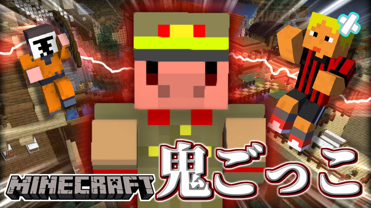 【マイクラ鬼ごっこ】衝動を抑えきれない！はちゃめちゃ鬼ごっこ開始！