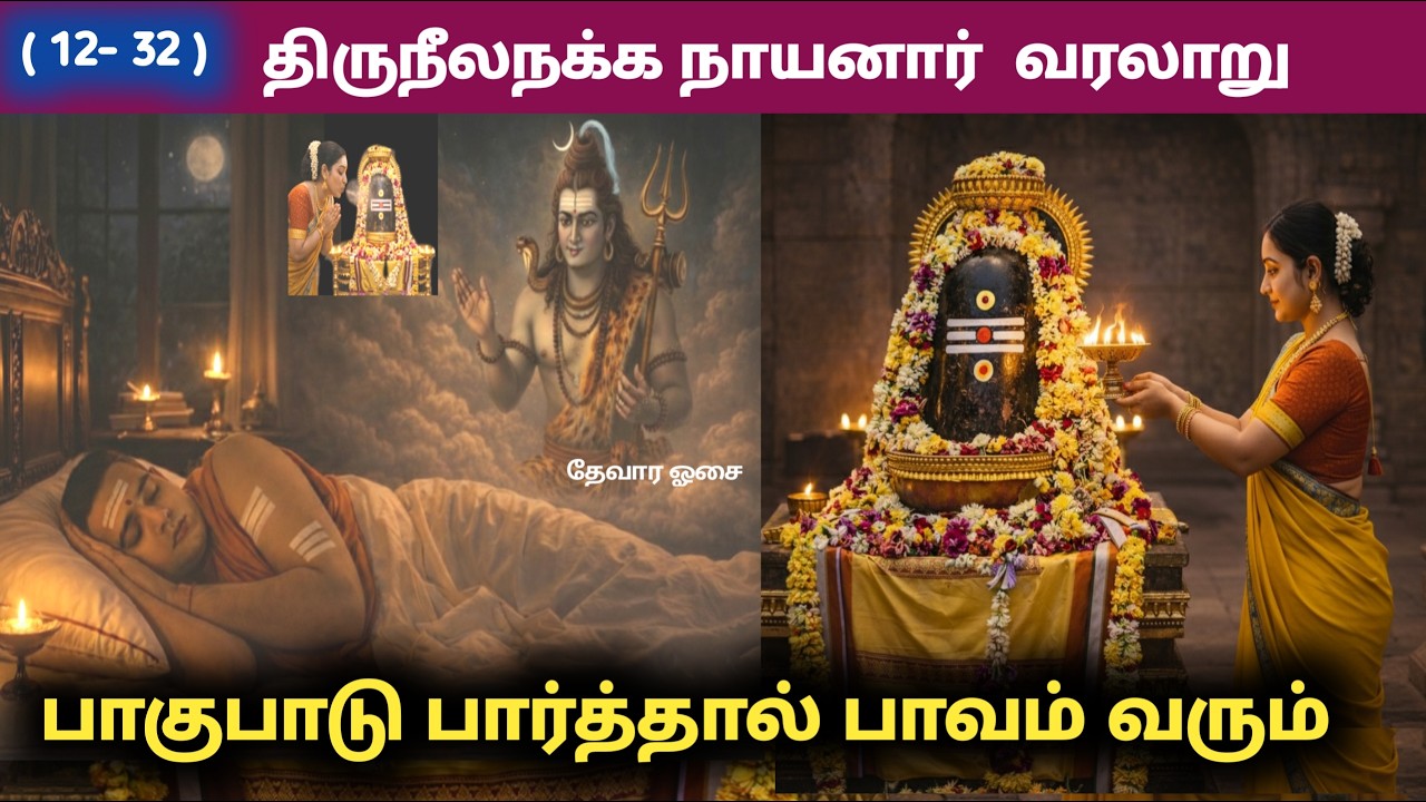 திருநீலநக்க நாயனார் வரலாறு Thiruneelanakka Nayanar history thevara osai தேவார ஓசை ai story சிவன் கதை