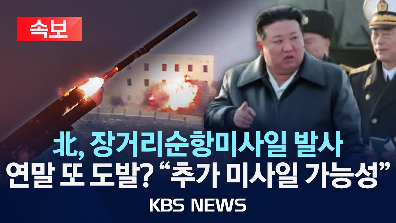 [속보] 북한, 장거리순항미사일 발사&hellip;김정은 &ldquo;핵무력 무한대 발전 총력&rdquo;/2025년 12월 29일(월)/KBS