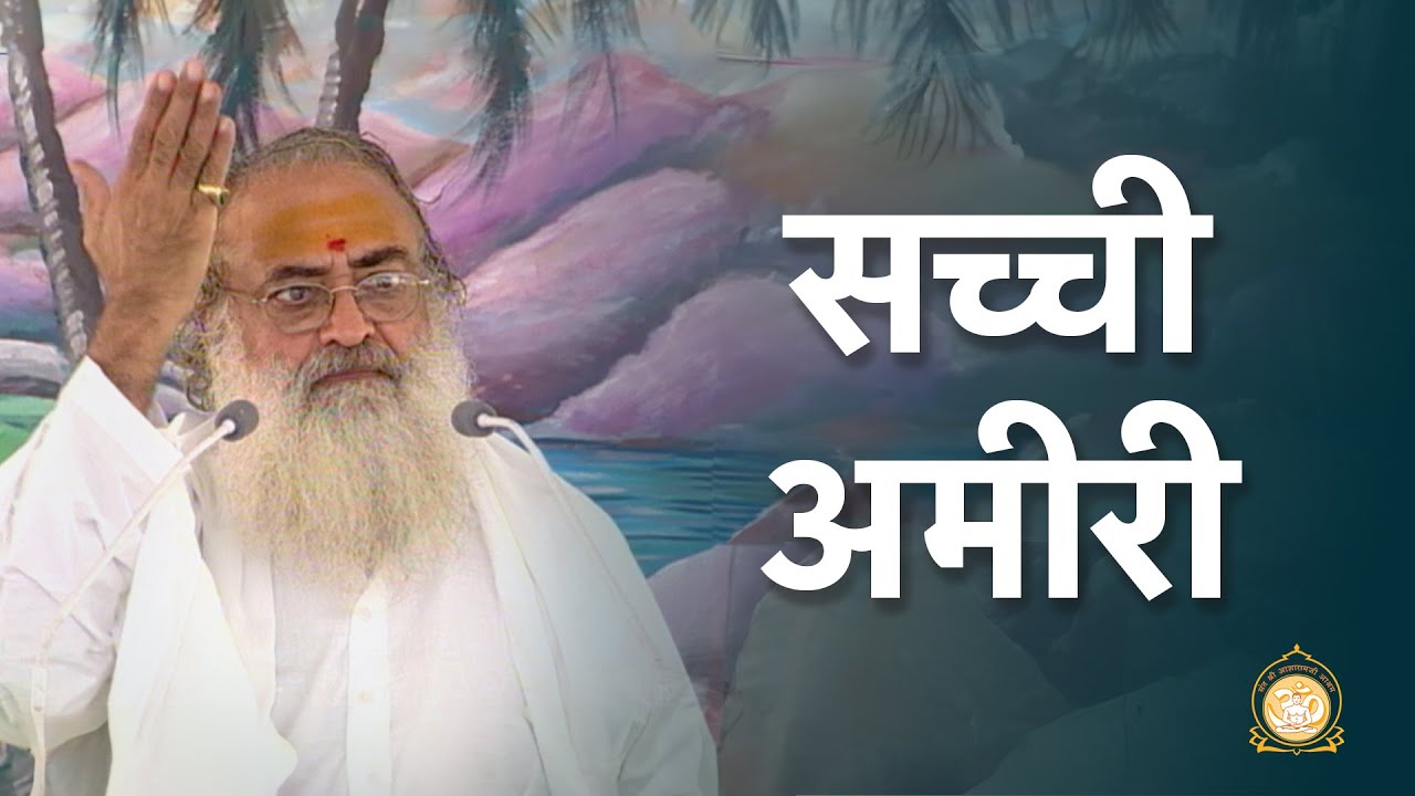सच्ची अमीरी | HD | Sant Shri Asharamji Bapu