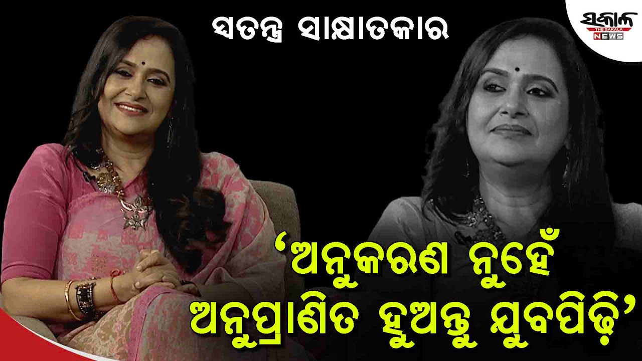 ଅନୁକରଣ ନୁହେଁ ଅନୁପ୍ରାଣିତ ହୁଅନ୍ତୁ ଯୁବପିଢ଼ି: ସୁସ୍ମିତା ଦାସ । Susmita Das । Odia Singer । Sakala News