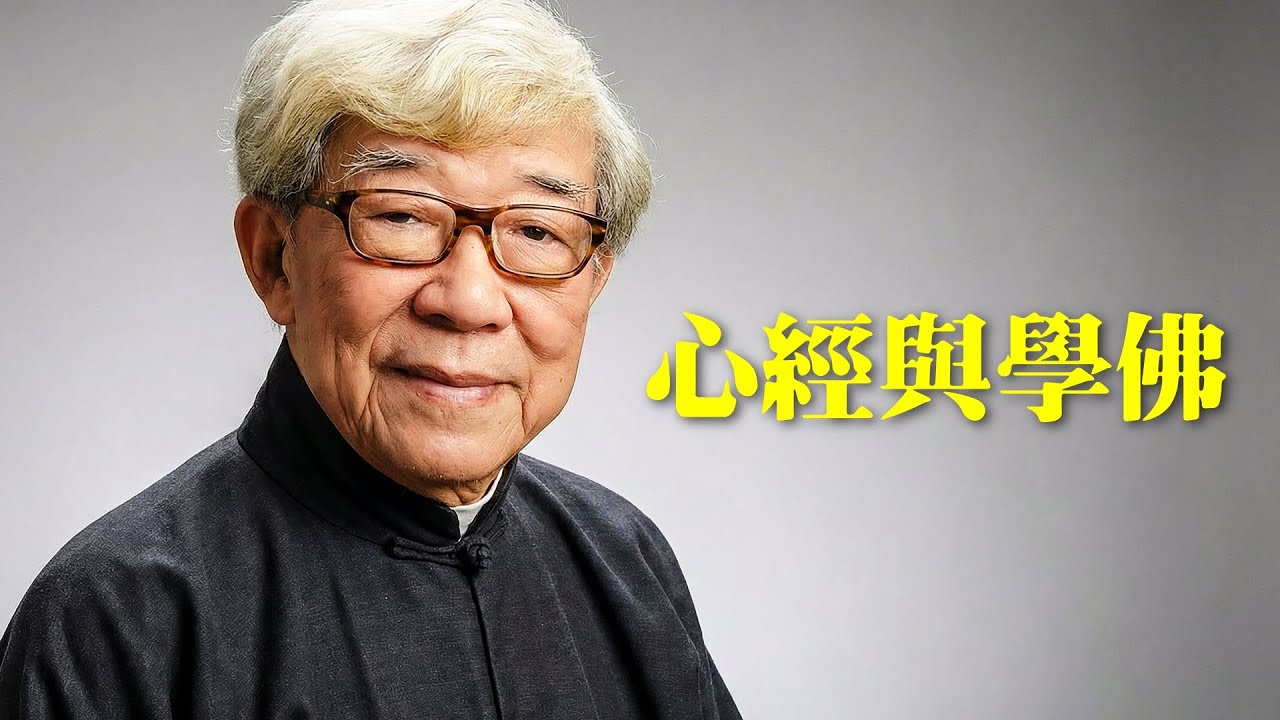 王亭之: 心經與學佛 [有字幕]