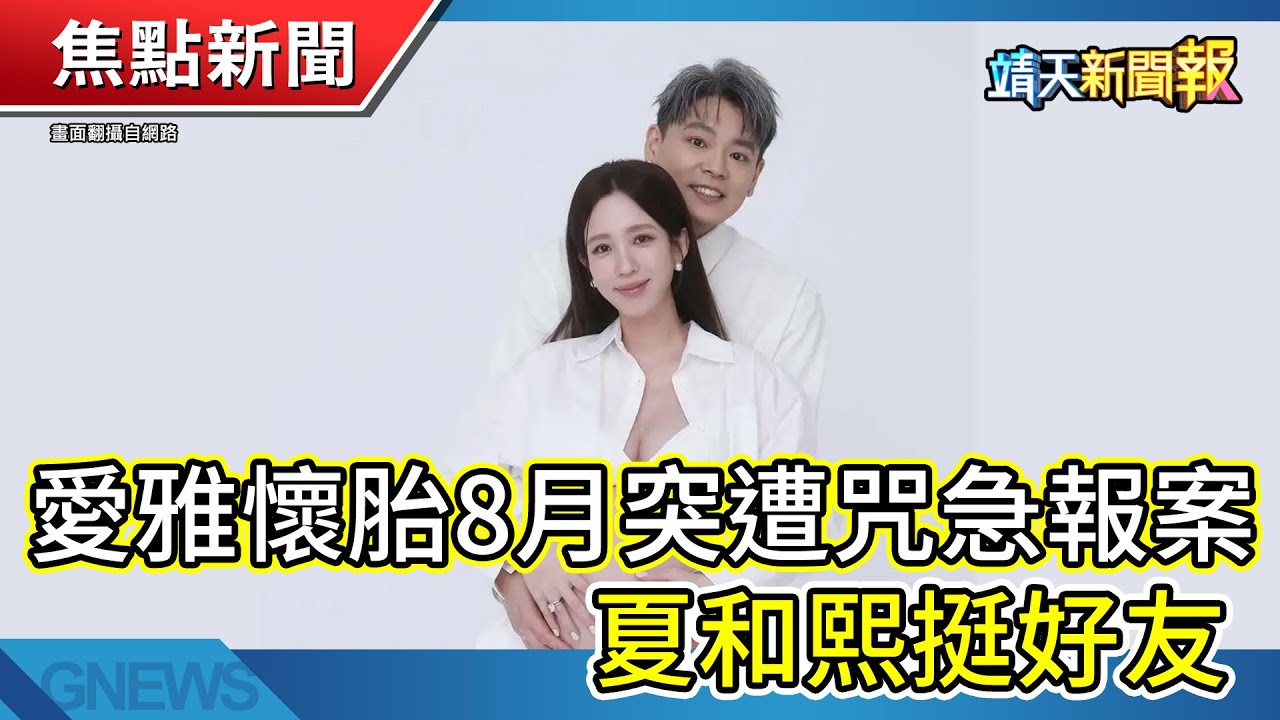 北北基計程車春節加成 每趟次加收30元｜防春節急診壅塞重演 台大、北榮推「公床」跨科收治｜愛雅懷胎8月突遭咒「流產一屍兩命」急報案【靖天新聞報】