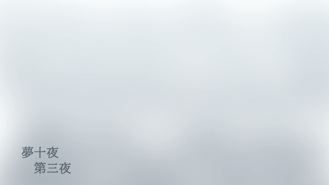 【睡眠用】夢十夜_第三夜