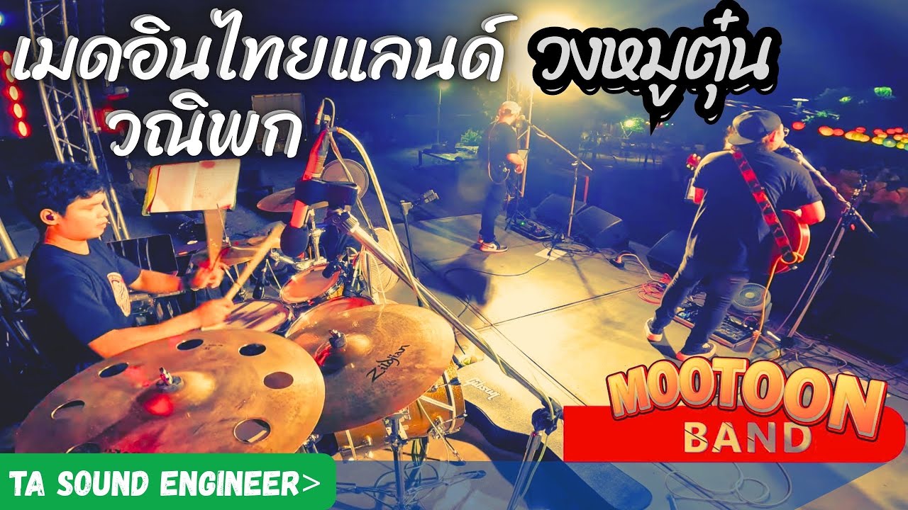 เมดอินไทยแลนด์ - วณิพก คาราบาว LIVE By วงหมูตุ๋น