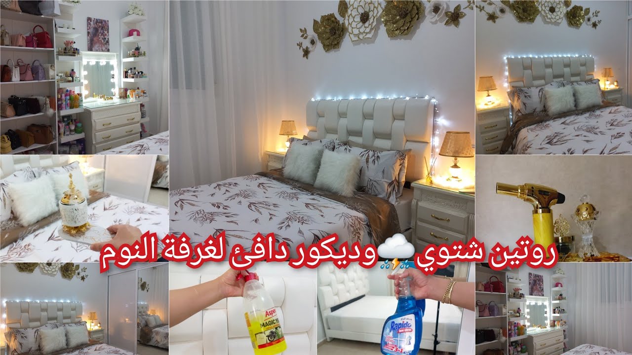 ديكور جديد وفراش جديد لغرفة النوم🏠تنظيف عميق لغرفة النوم💯تنضيم وترتيب وتعطير لغرفة🏠روتين شتوي⛈️
