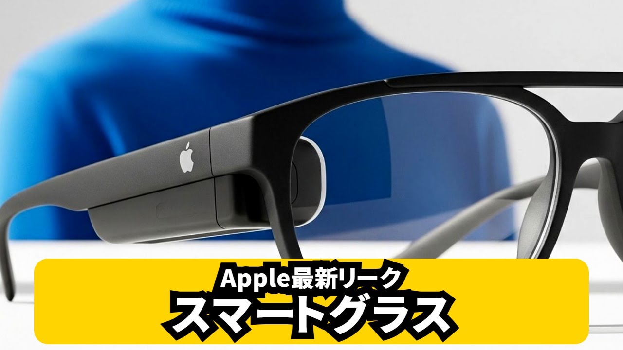 Appleスマートグラス N50 最新リーク｜画面なし・カメラ・2027後半説
