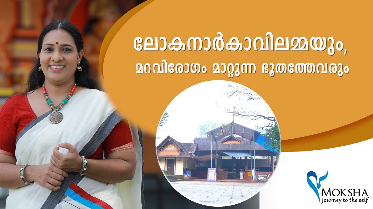 ലോകനാർ കാവിലമ്മയും മറവിരോഗം മാറ്റുന്ന ഭൂതതേവരും 