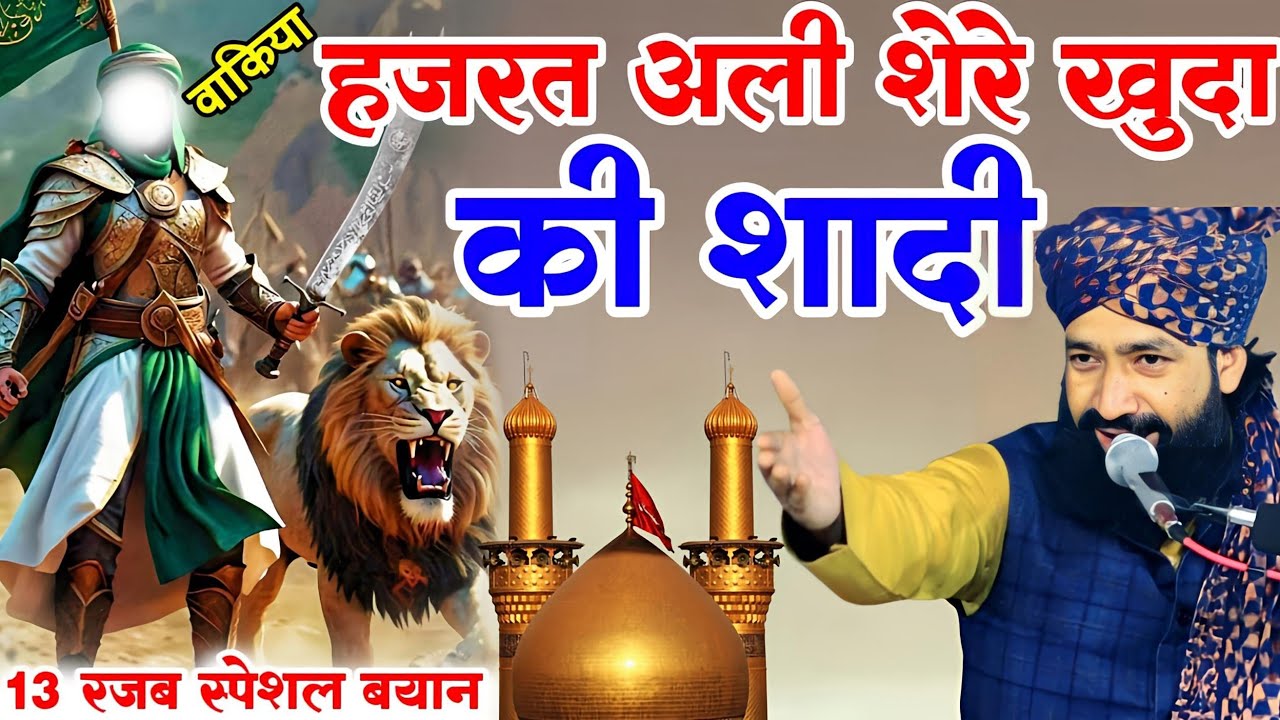Hazrat Ali Sher e Khuda Ka Waqia 2025_13 रजब स्पेशल बयान|By Mufti Hammad Raza Muradabadi|new takrir