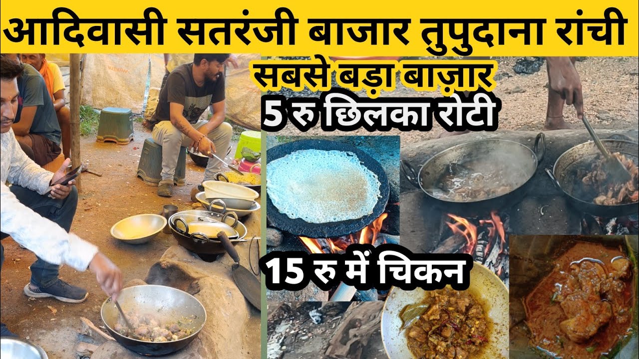 सतरंजी बाजार तुपुदाना रांची | village tribal market explore |satranji bazar Ranchi jharkhandi food |