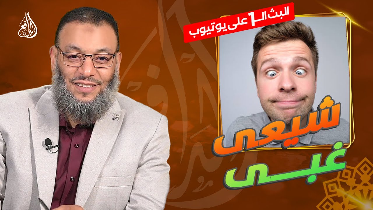 #وليد_إسماعيل_الدافع | 773 |شيعى حاول الايقاع بالدافع فأسقط نفسه