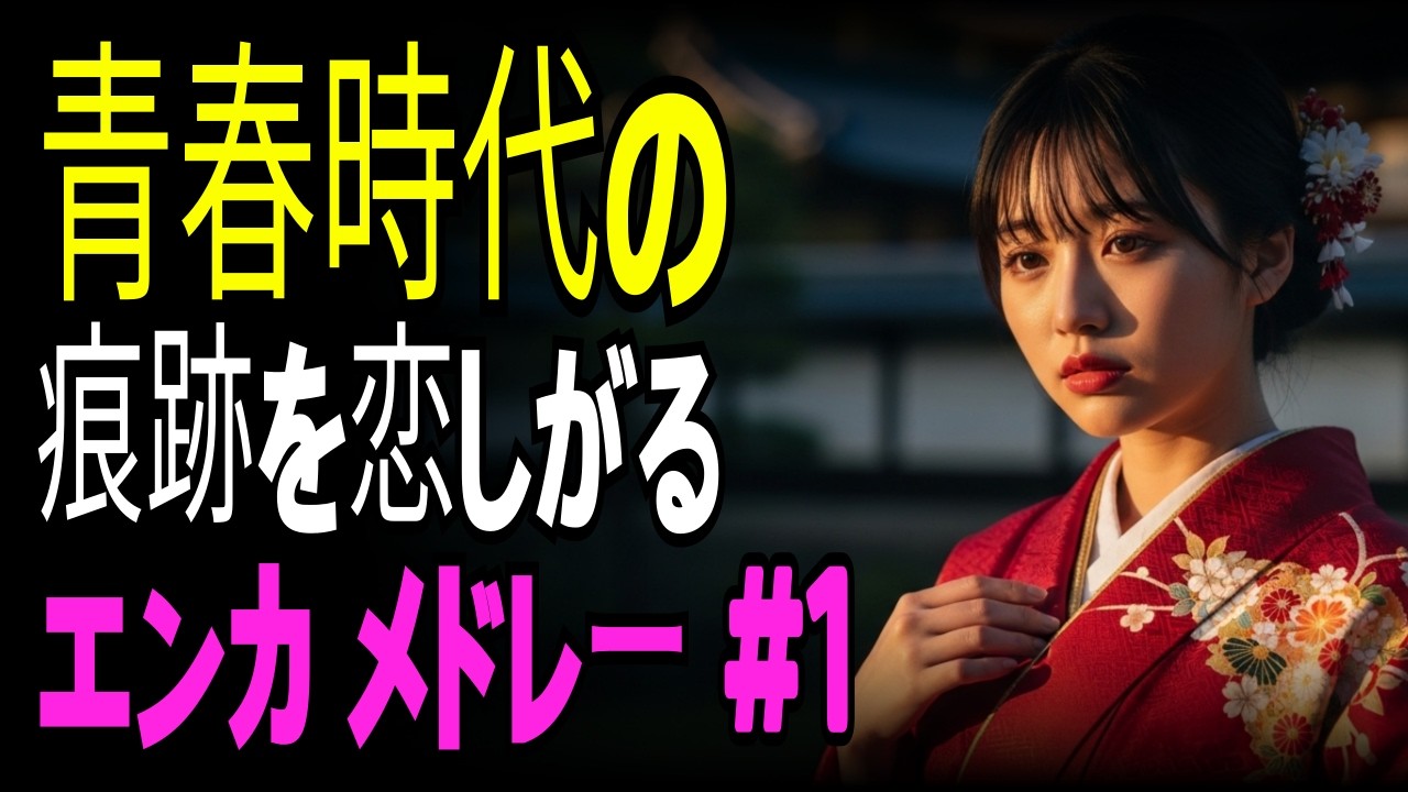 【演歌の庭】青春の面影が恋しい｜懐かしさに浸る演歌メドレー
