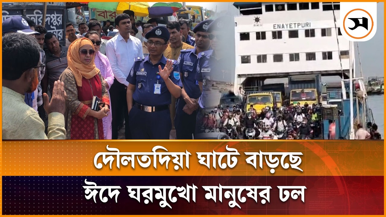 দৌলতদিয়া ঘাটে ঈদে ঘরমুখো মানুষের ঢল, প্রশাসনের নজরদারি জোরদার | Rajbari | Samakal News