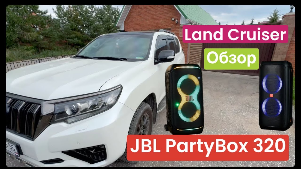 Обзор колонки JBL PartyBox 320 в машине Land Cruiser Prado