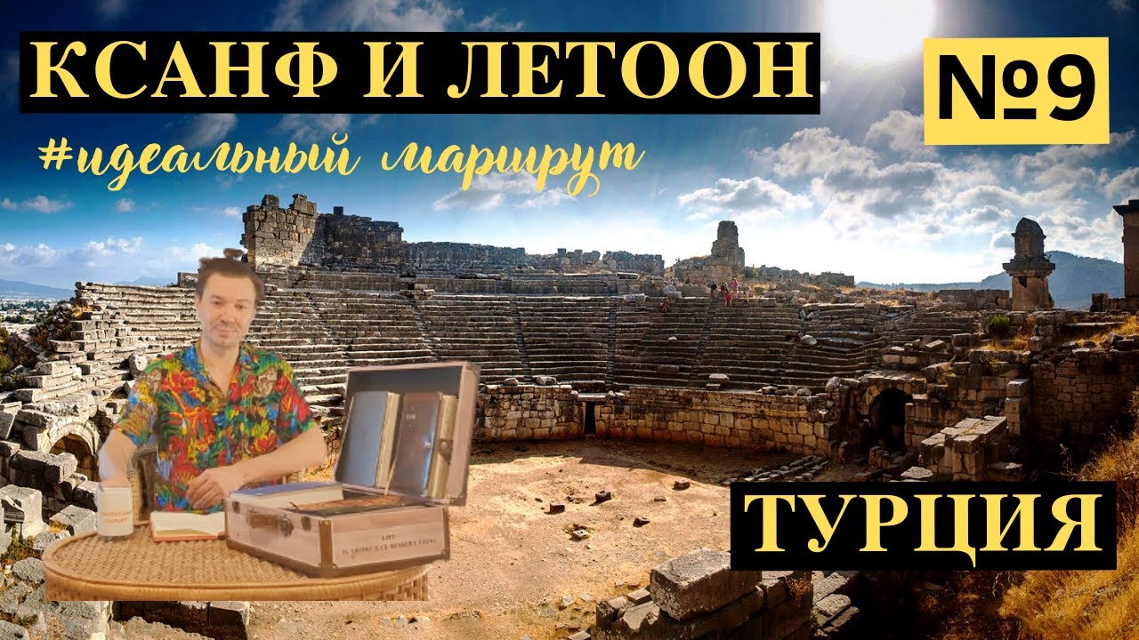 9. Древний город Ксанф и храм Летоон. Турция