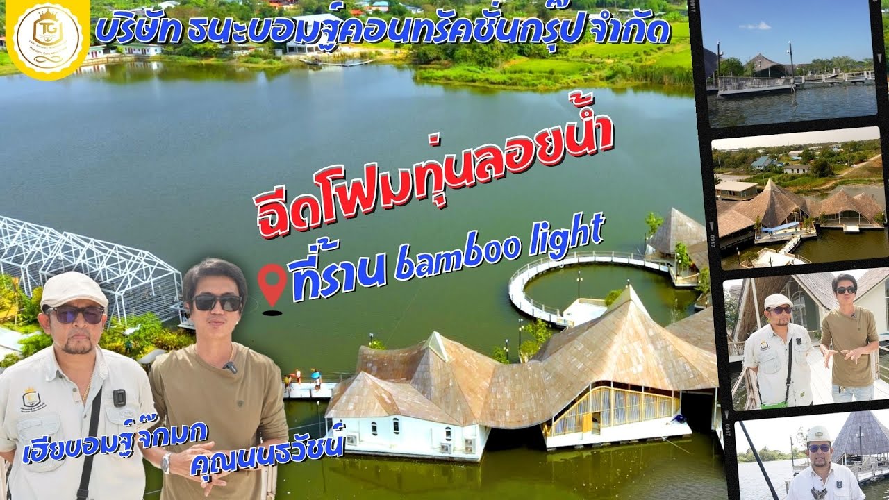 ร้านอาหาร แบมบูไลท์ จ.นนทบุรี ฉีดโฟมทุ่นลอยน้ำ กันรั่ว ต่ออายุทุ่น By.คุณหมวย