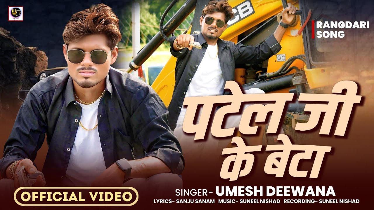 VIDEO||पटेल जी के बेटा||Patel ji ke beta#Awadhi Rangdari Song#Umesh Deewana#2025 Hit song
