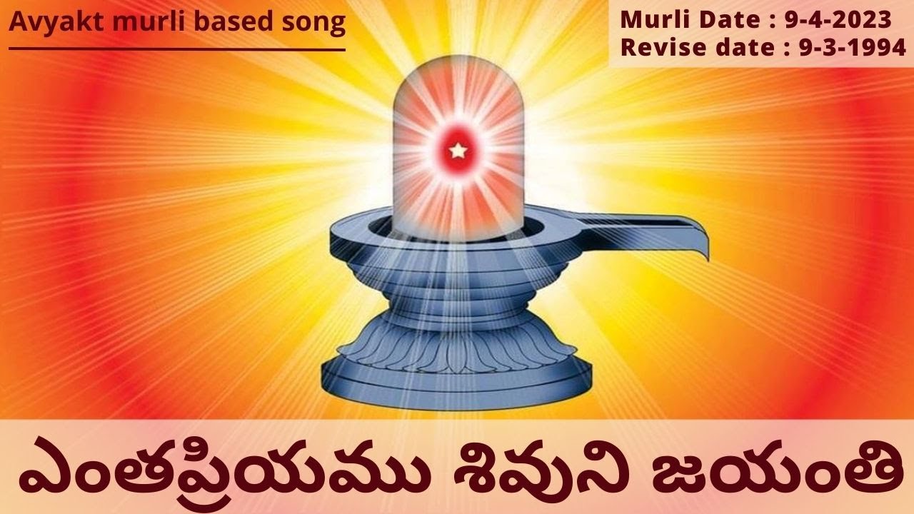 Avyakt Murli based Song (Telugu) : ఎంతప్రియము శివుని జయంతి l Avyakt murli date : 9-4-2023
