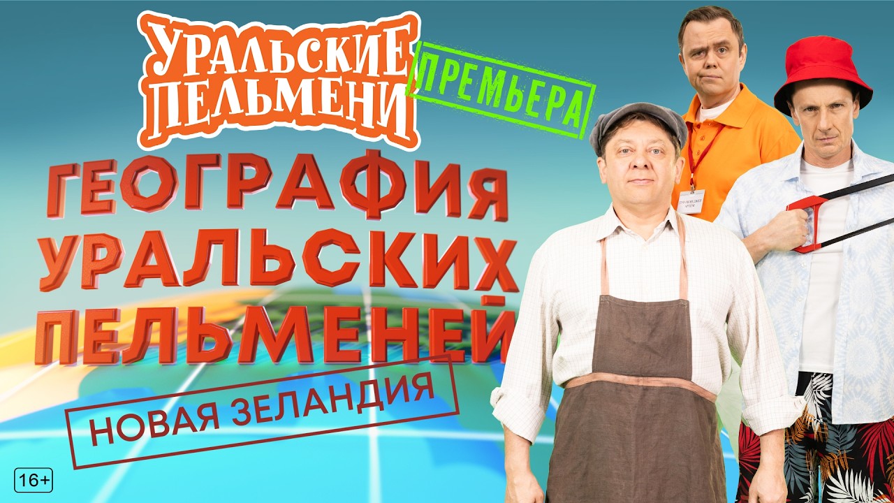 География Уральских Пельменей - Новая Зеландия – Уральские Пельмени