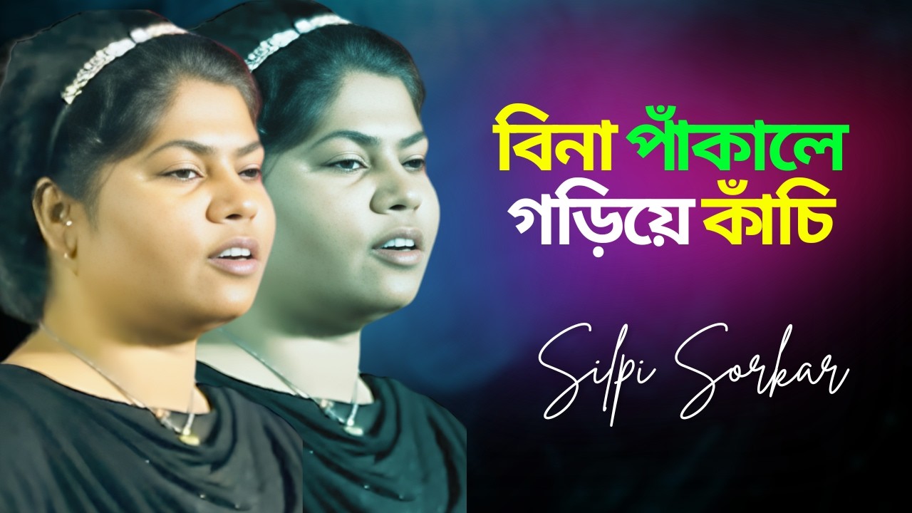 বিনা পাঁকালে গড়িয়ে কাঁচি | শিল্পী সরকার | Bina Pakale Goriye Kachi | Silpi Sorkar/চলনবিল বাউল টিভি