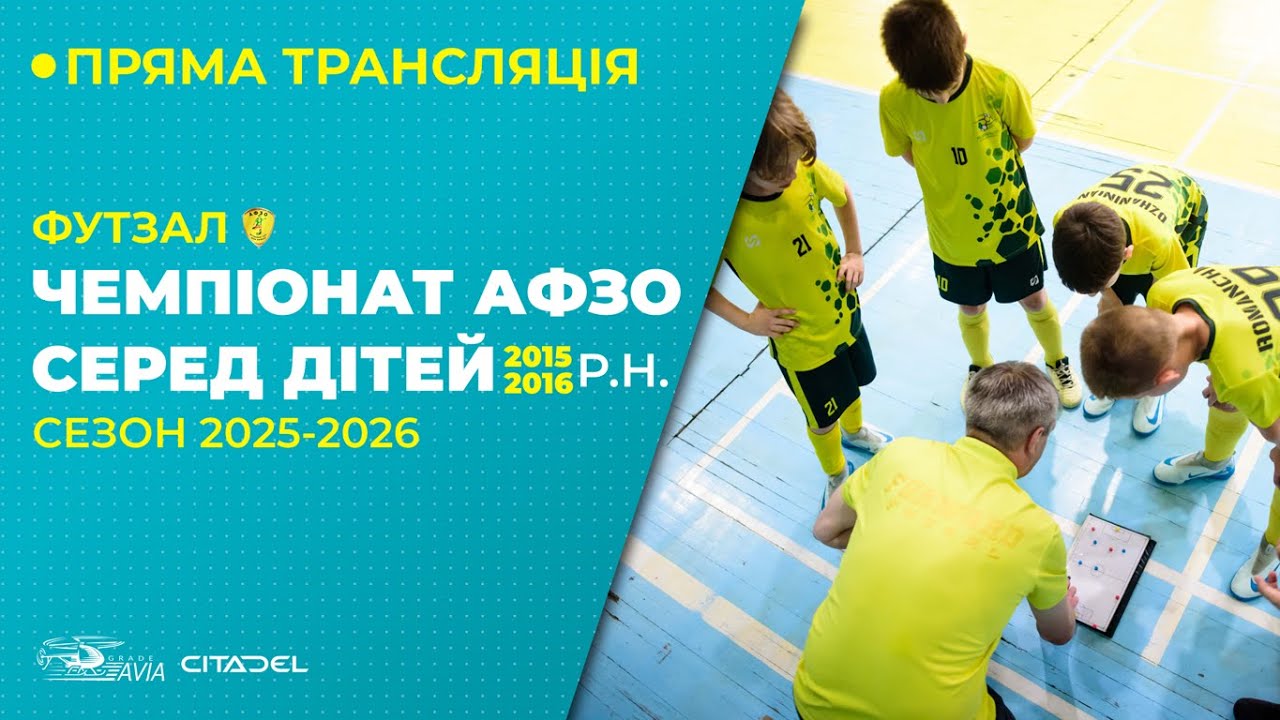 Чемпіонат АФЗО серед дітей 2015-16 р.н. 2026-26