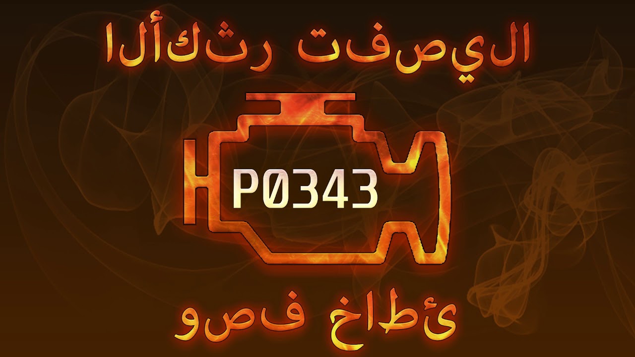 رمز الخطأ p0343 ، التشخيص وإصلاح السيارات