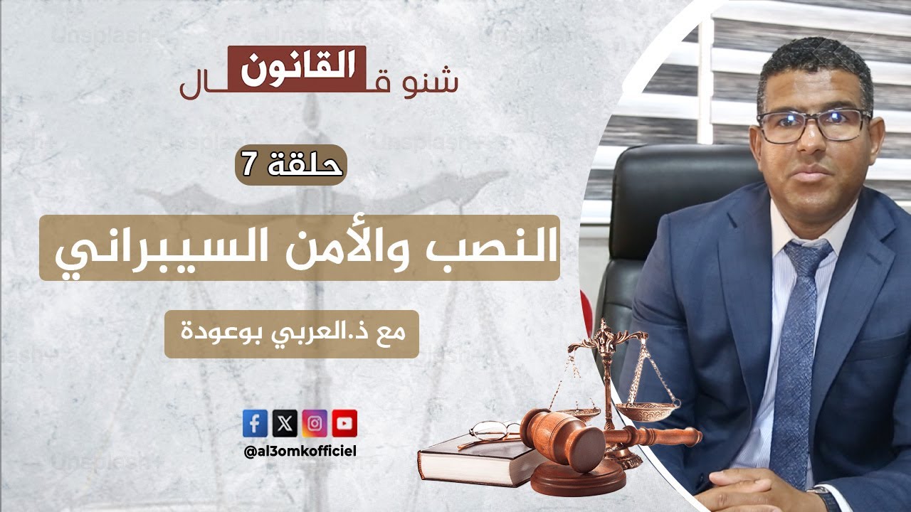 شنو قال القانون في النصب والاحتيال الإلكتروني ودور الأمن السيبراني