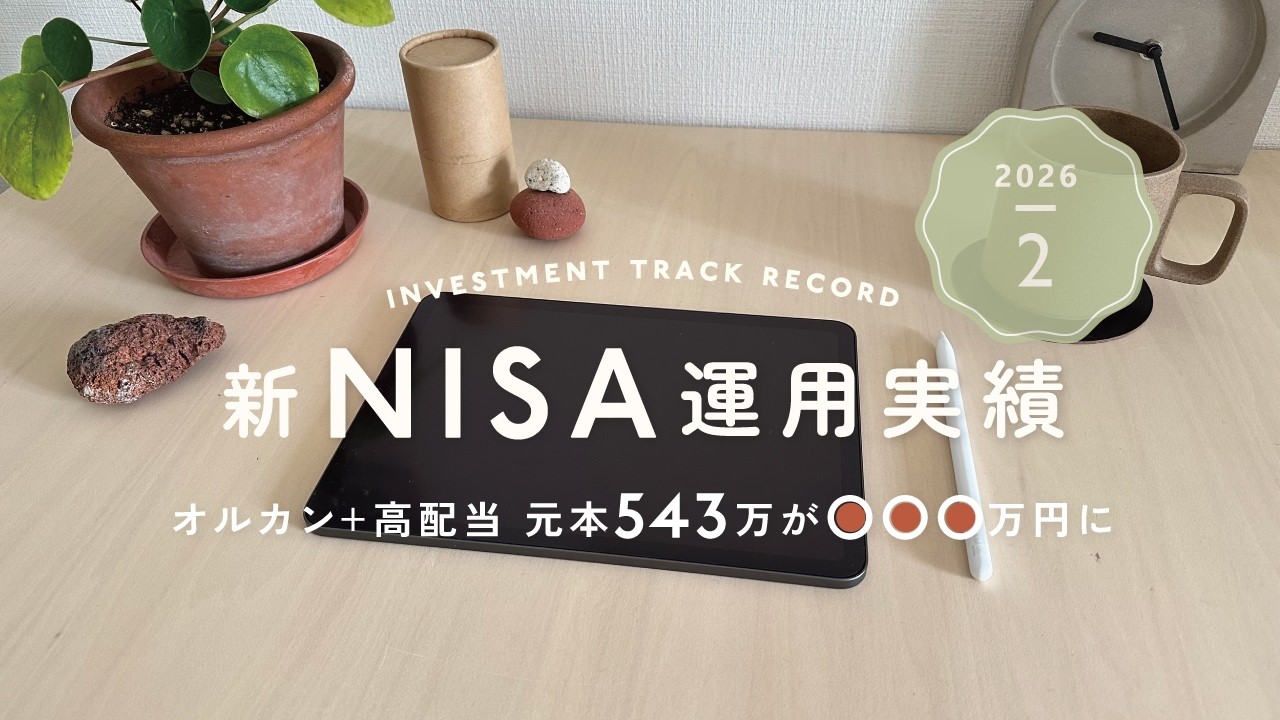 2月🍫NISA運用実績｜オルカン＆高配当株に543万円を積立してきた結果✎ܚ